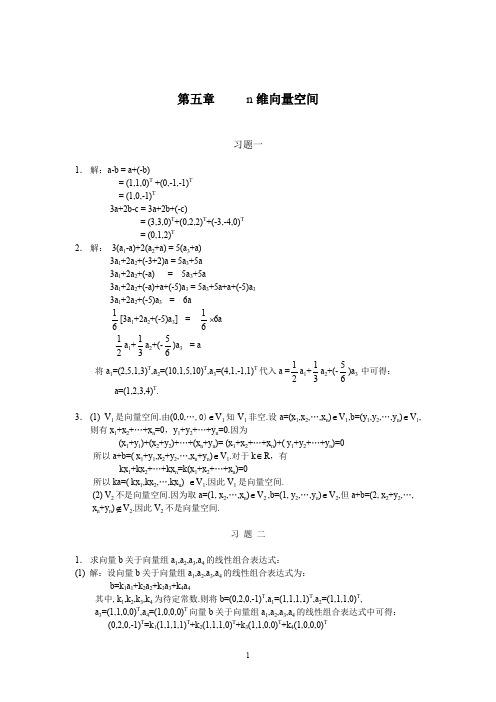 线性代数第五习题答案详解