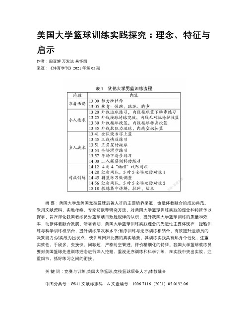 美国大学篮球训练实践探究：理念、特征与启示