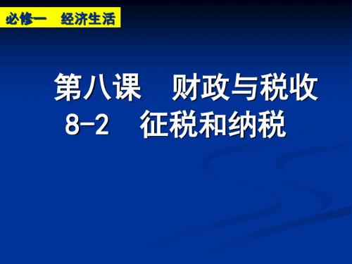 第八课财政与税收8-2征税和纳税