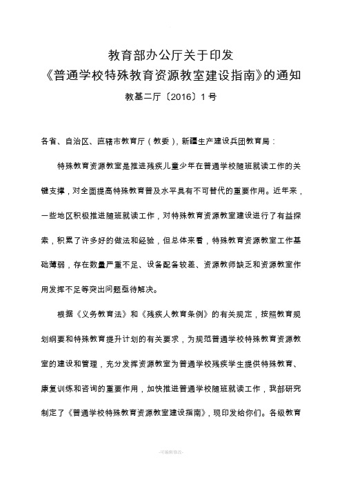 普通学校特殊教育资源教室建设指南