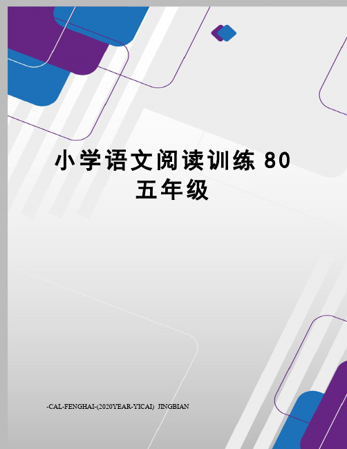 小学语文阅读训练80五年级