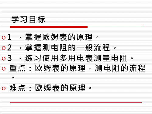高中物理《多用电表的原理与使用》优质教学课件