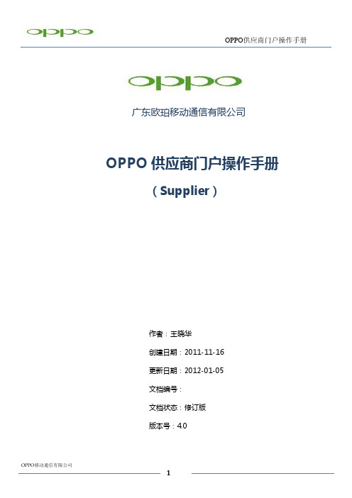 OPPO供应商门户操作手册V4.0