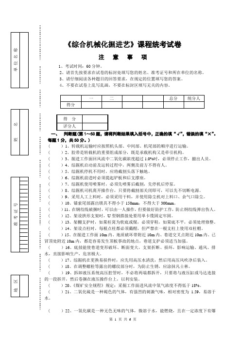 《综合机械化掘进工艺》课程统考试卷