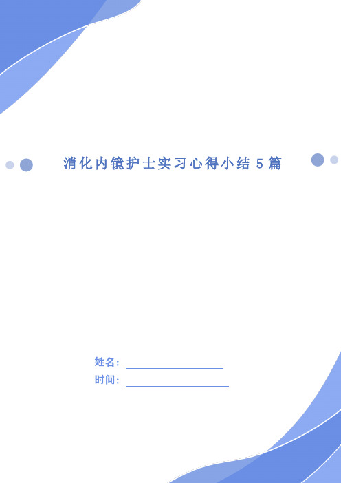 消化内镜护士实习心得小结5篇