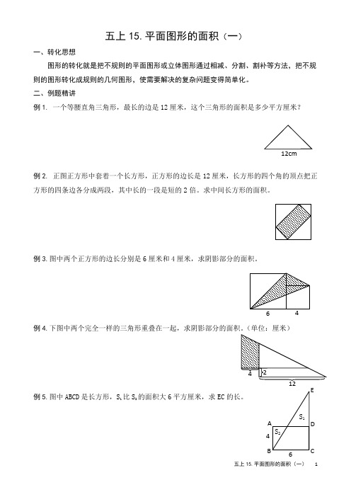 五上奥数培优15.平面图形的面积一(含答案)