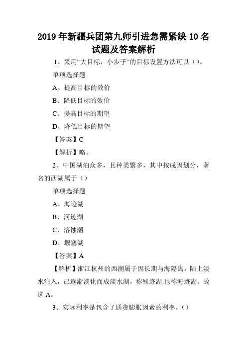 2019年新疆兵团第九师引进急需紧缺10名试题及答案解析 .doc