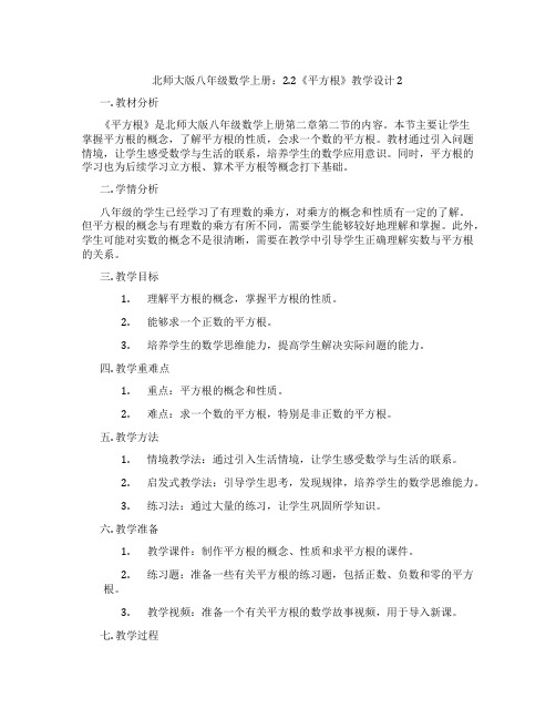 北师大版八年级数学上册：2.2《平方根》教学设计2