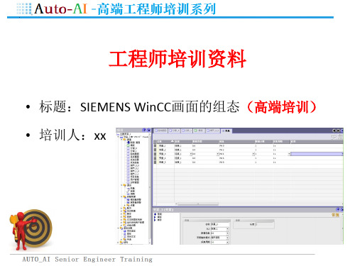 SIMATIC WinCC画面的组态(高端培训)