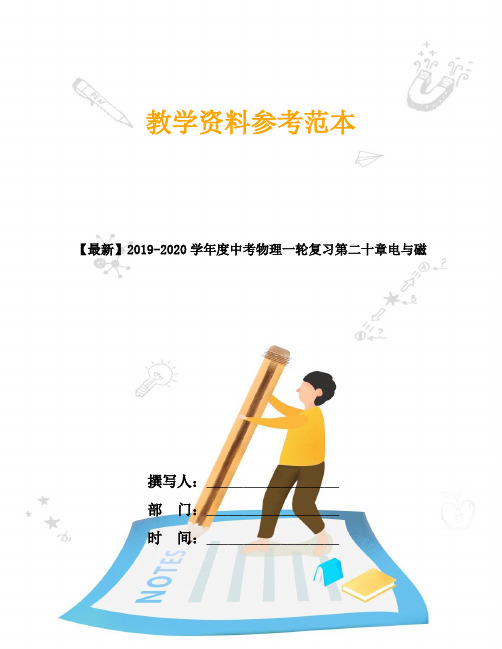 【最新】2019-2020学年度中考物理一轮复习第二十章电与磁