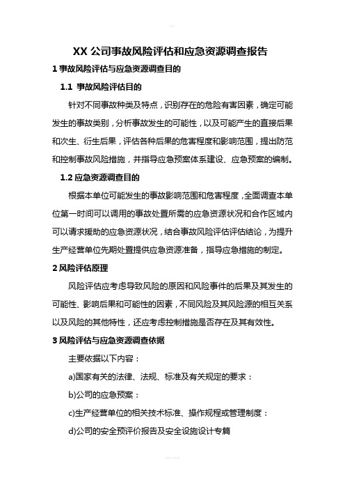 XX公司事故风险评估和应急资源调查报告