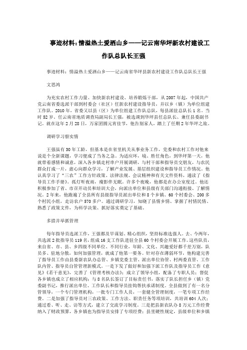 事迹材料：情溢热土爱洒山乡——记云南华坪新农村建设工作队总队长王强.doc