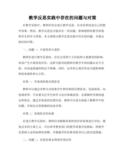 教学反思实践中存在的问题与对策