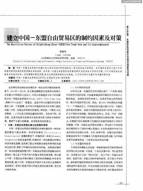 建立中国-东盟自由贸易区的制约因素及对策