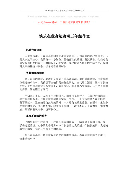 2019-快乐在我身边流淌五年级作文-word范文 (1页)