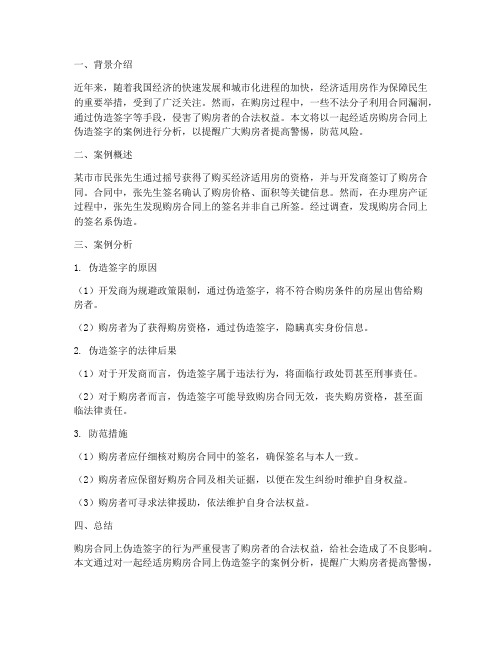 经适房购房合同上伪造签字