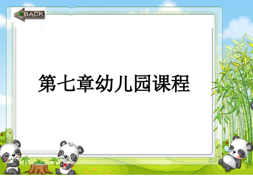 第七章《幼儿园课程概述、目标、内容、实施》