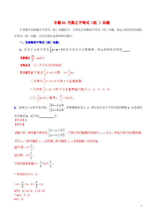 中考数学 专题04 代数之不等式(组 )问题(含解析)