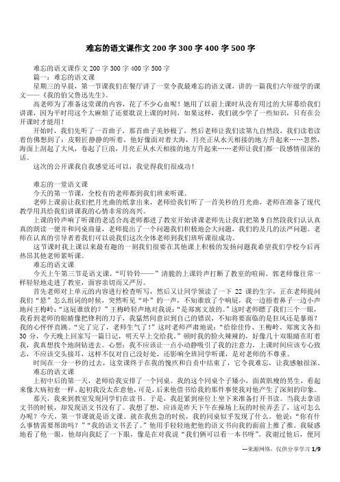 难忘的语文课作文200字300字400字500字