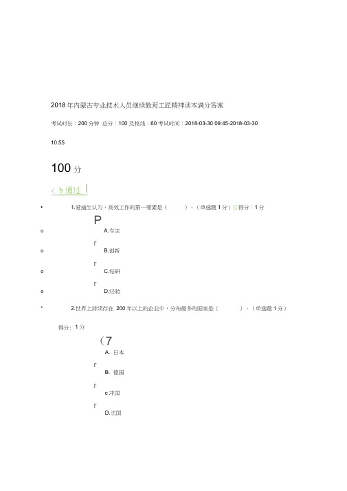 内蒙古专业技术人员继续教育工匠精神读本满分答案