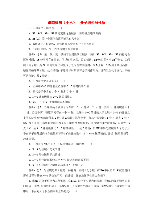 (新课改省份专用)2020版高考化学一轮复习跟踪检测(十六)分子结构与性质