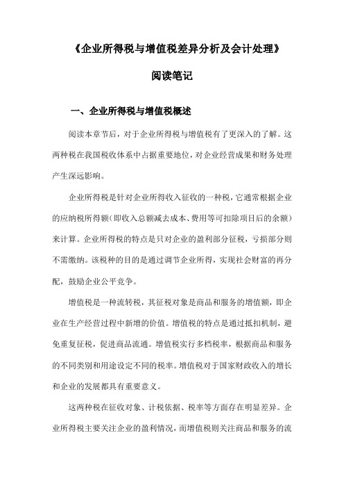 企业所得税与增值税差异分析及会计处理阅读笔记