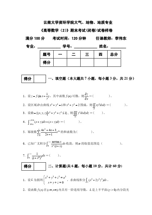 地科类各专业高等数学(2)期末考试样卷