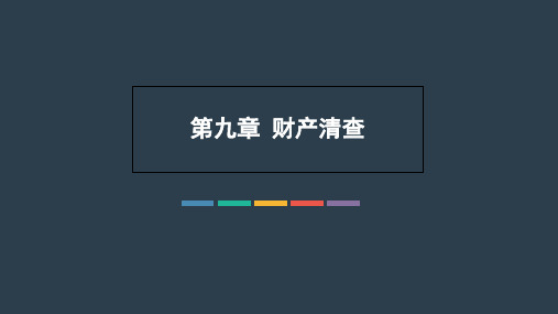 《基础会计》之第九章财产清查会计证考试