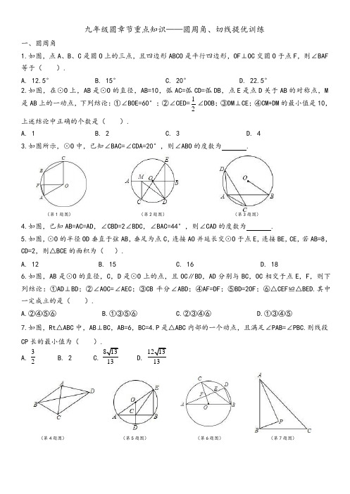 苏科版九年级上圆章节重点知识——圆周角、切线提优训练(Word版,无答案)