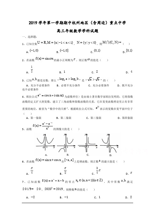 浙江省杭州地区(含周边)重点中学2020届高三上学期期中考试 数学 Word版含答案4套