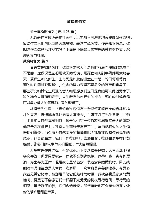 关于黄桷树作文（通用25篇）