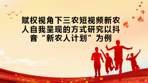 赋权视角下三农短视频新农人自我呈现的方式研究以抖音“新农人计划”为例