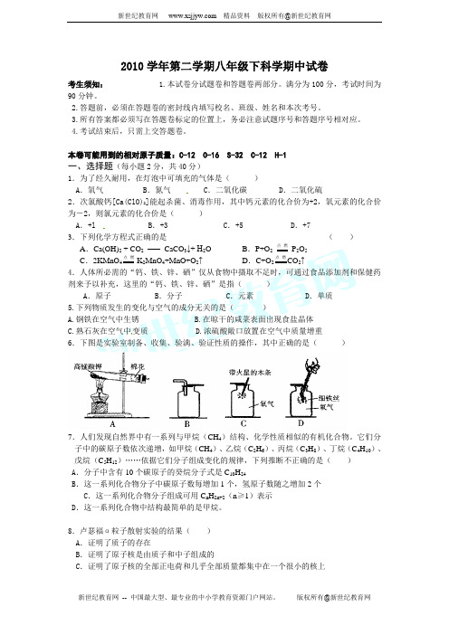 2010学年第二学期八年级下科学期中试卷