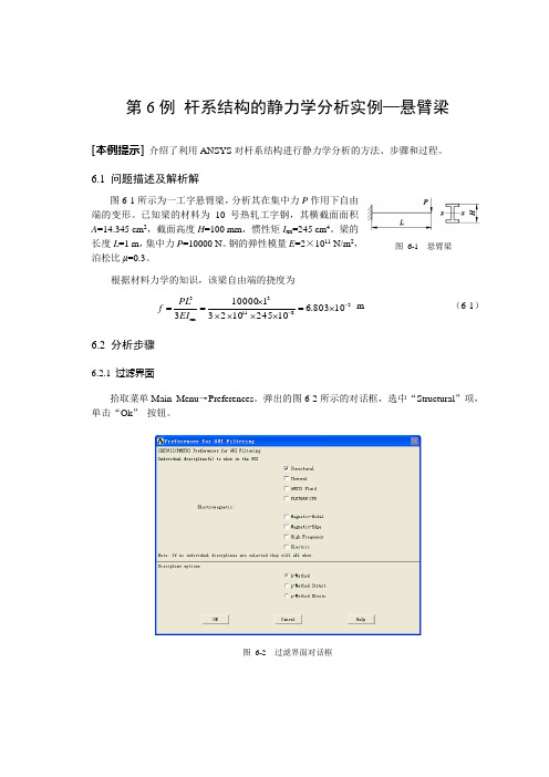 ANSYS第6例 杆系结构的静力学分析实例悬臂梁2