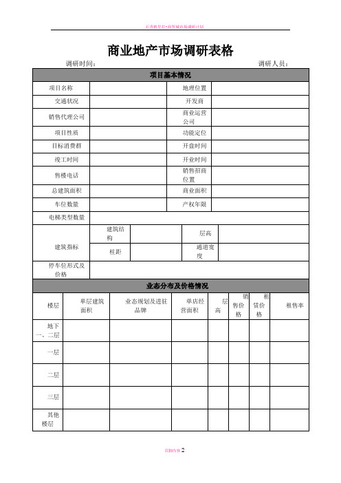 商业地产市场调研表销售招商