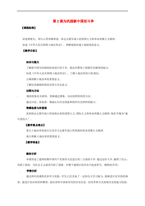 广东省江门市江海区八年级历史下册 第一单元 走向社会主义之路 第2课 为巩固新中国而斗争教学设计 北