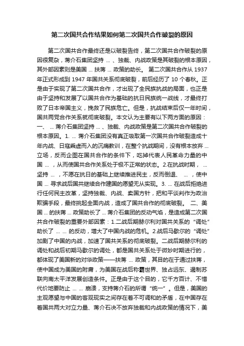 第二次国共合作结果如何第二次国共合作破裂的原因