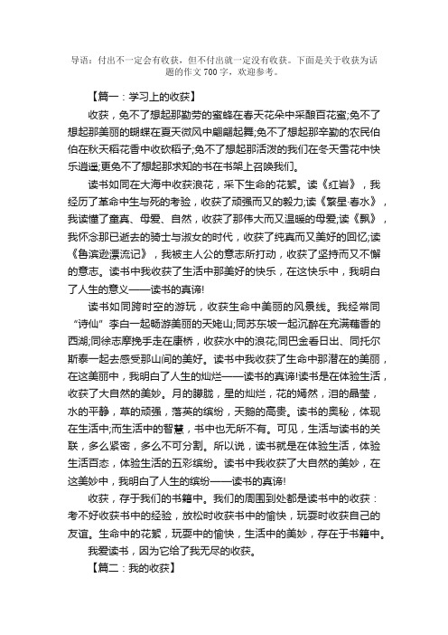 关于收获为话题的作文700字