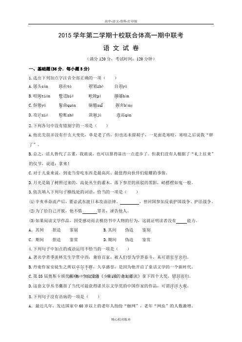 高一浙江省温州市十校联合体2015至2016学年高一下学期期中联考语文