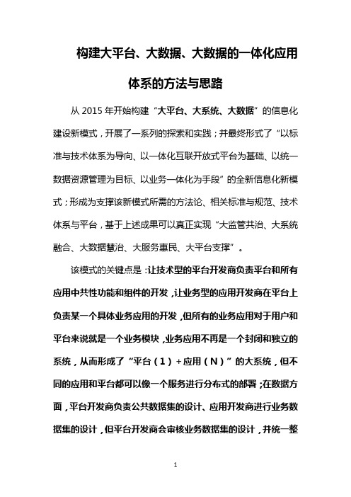 构建大平台、大数据、大系统的一体化应用体系的方法与思路