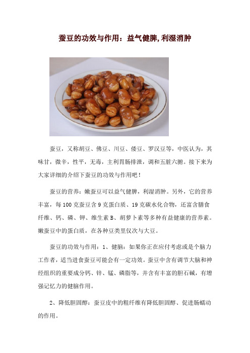 蚕豆的功效与作用：益气健脾,利湿消肿