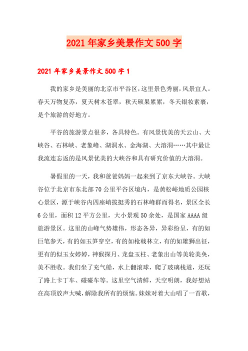 2021年家乡美景作文500字