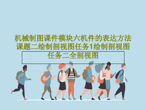 机械制图课件模块六机件的表达方法课题二绘制剖视图任务1绘制剖视图任务二全剖视图PPT共91页