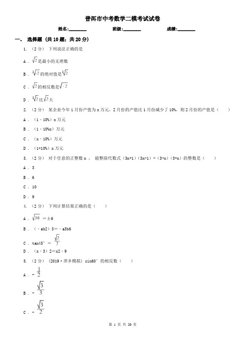 普洱市中考数学二模考试试卷