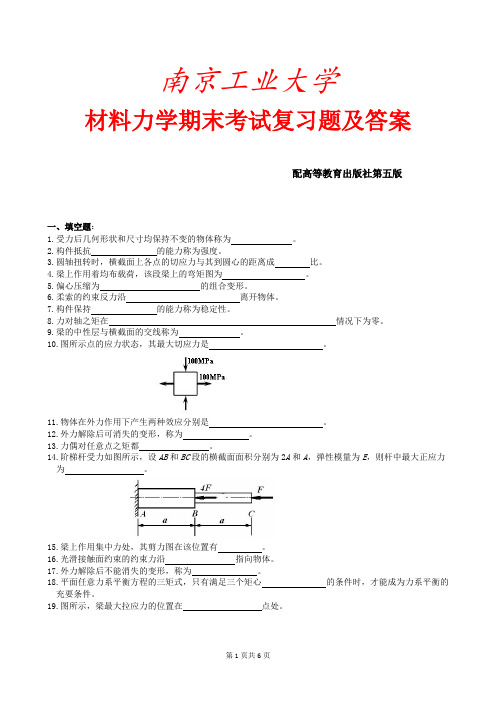 南京工业大学材料力学期末考试复习题及答案