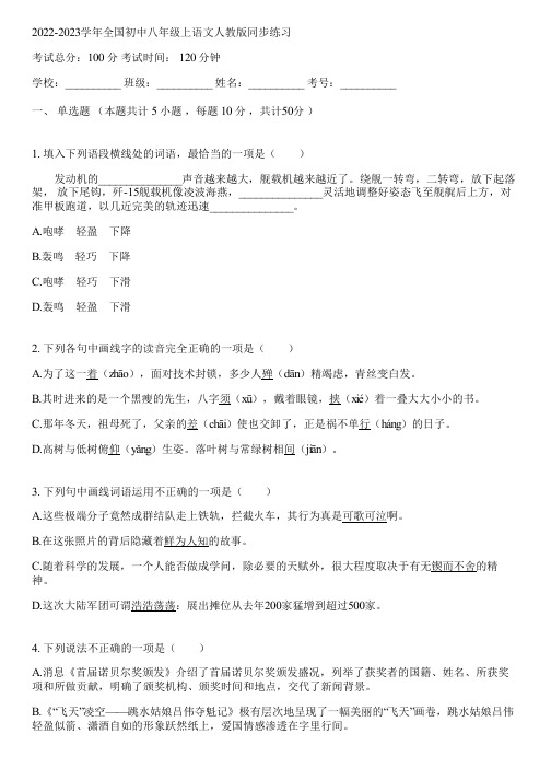 2022-2023学年全国初中八年级上语文人教版同步练习(含答案解析)080750