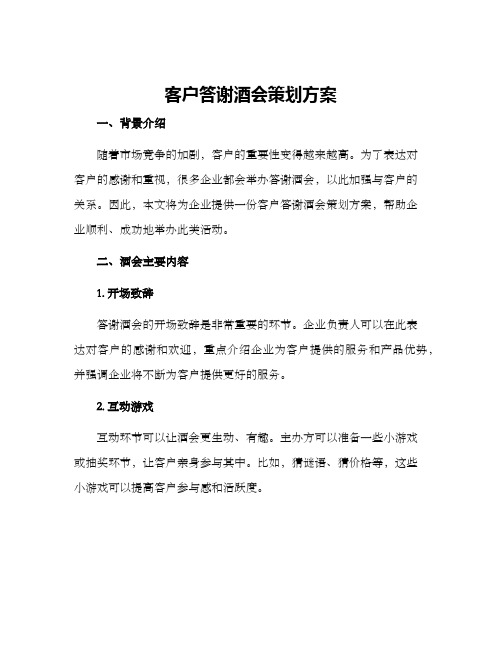 客户答谢酒会策划方案