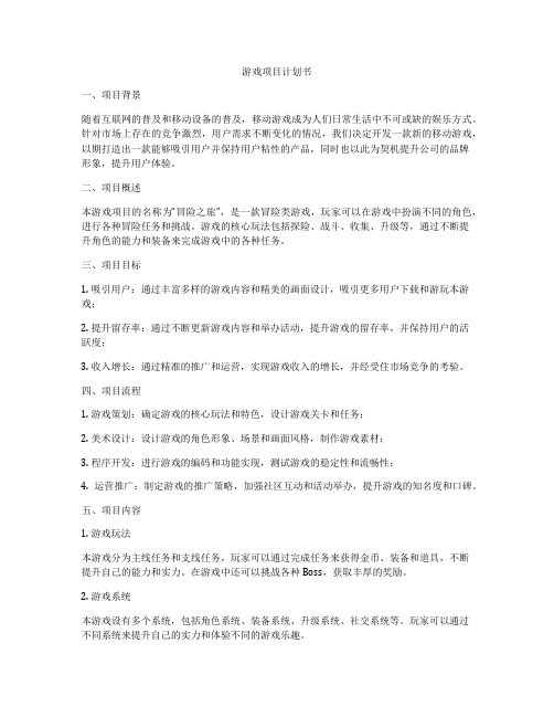 游戏项目计划书