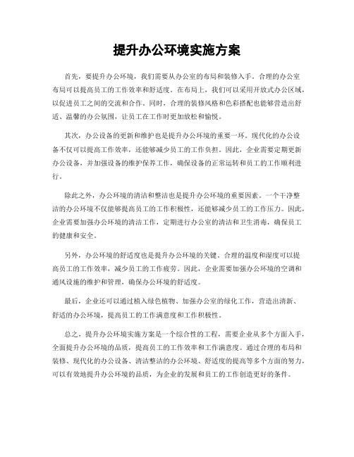 提升办公环境实施方案