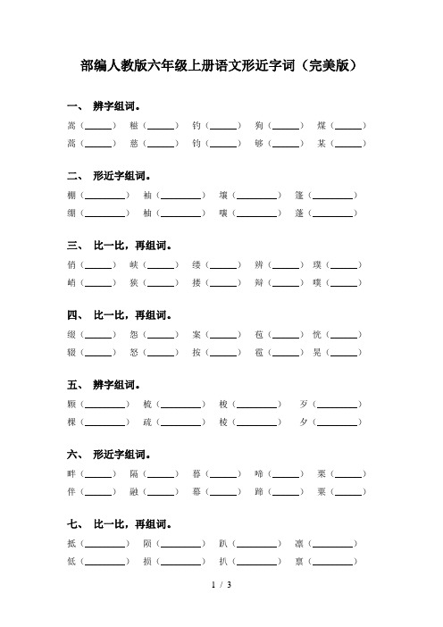 部编人教版六年级上册语文形近字词(完美版)